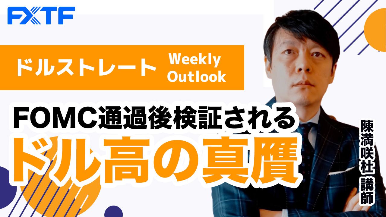 【動画】「FOMC通過後検証されるドル高の真贋 」陳満咲杜氏