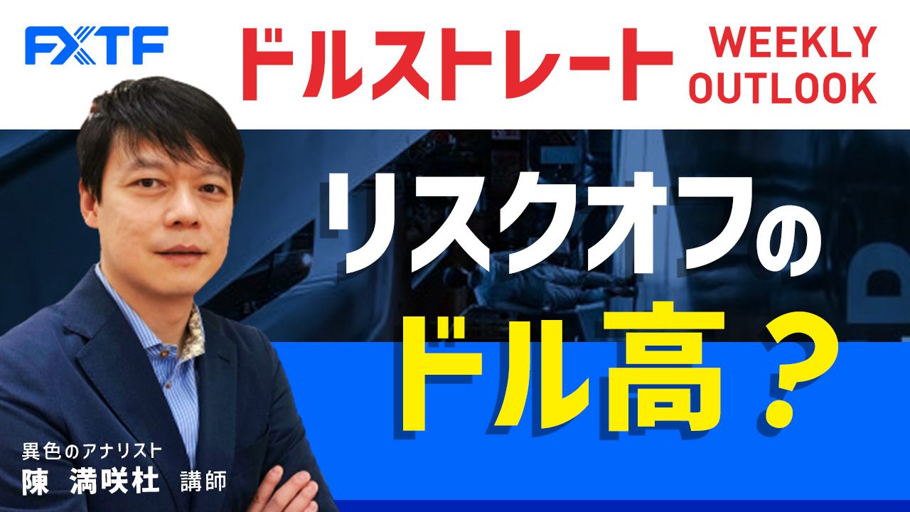 【動画】「リスクオフのドル高？」陳満咲杜氏