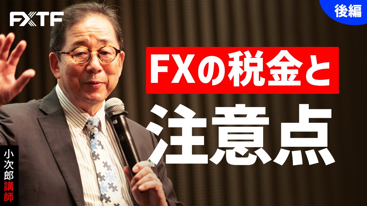 【動画】「FXの税金と注意点【後編】 」小次郎講師