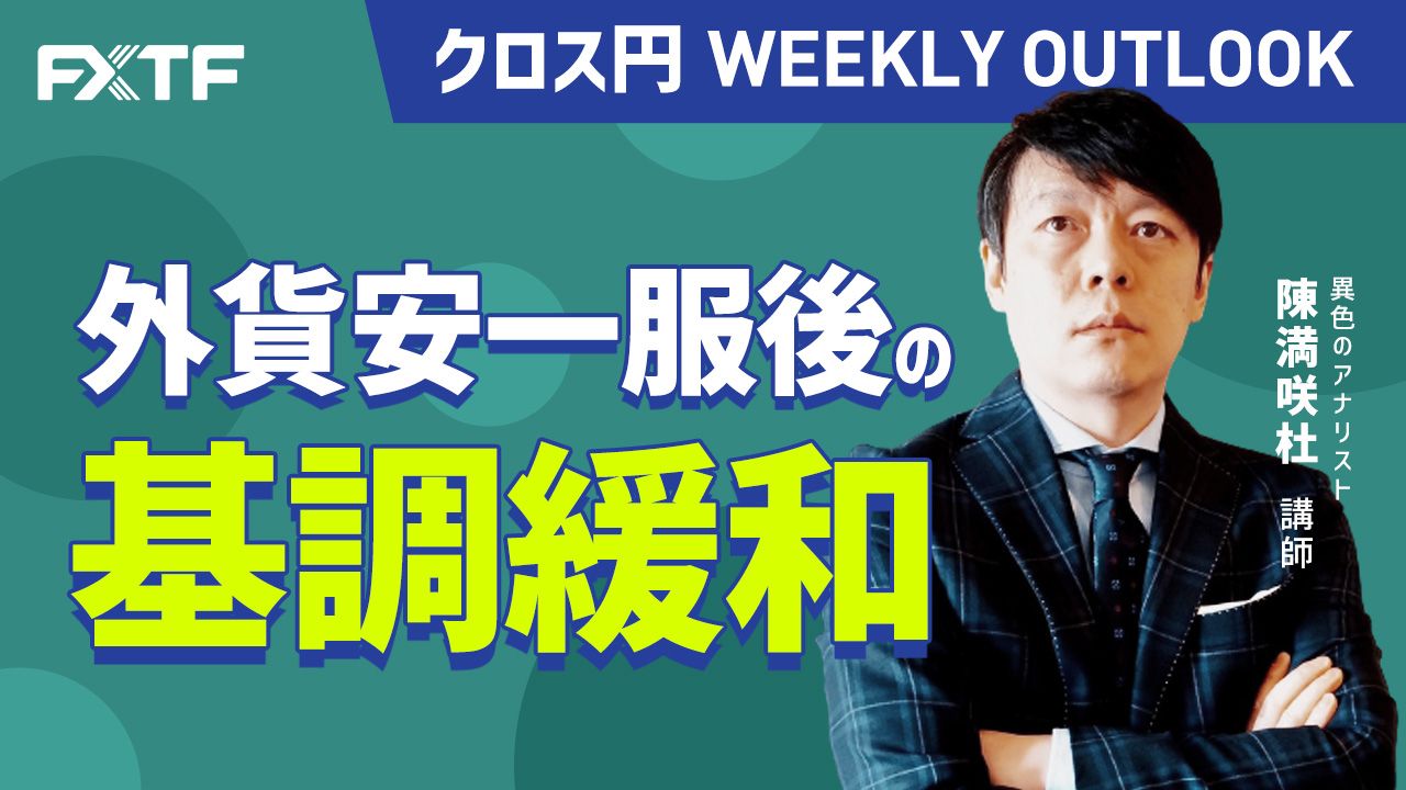 【動画】「外貨安一服後の基調緩和」陳満咲杜氏