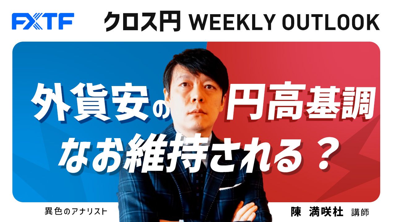 【動画】「外貨安の円高基調なお維持される？」陳満咲杜氏
