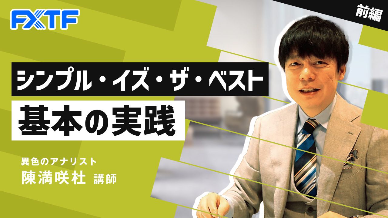 【動画】「シンプル・イズ・ザ・ベスト　基本の実践【前編】」陳満咲杜氏