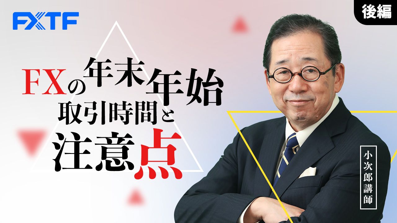 【動画】「年末年始取引時間と注意点【後編】 」小次郎講師
