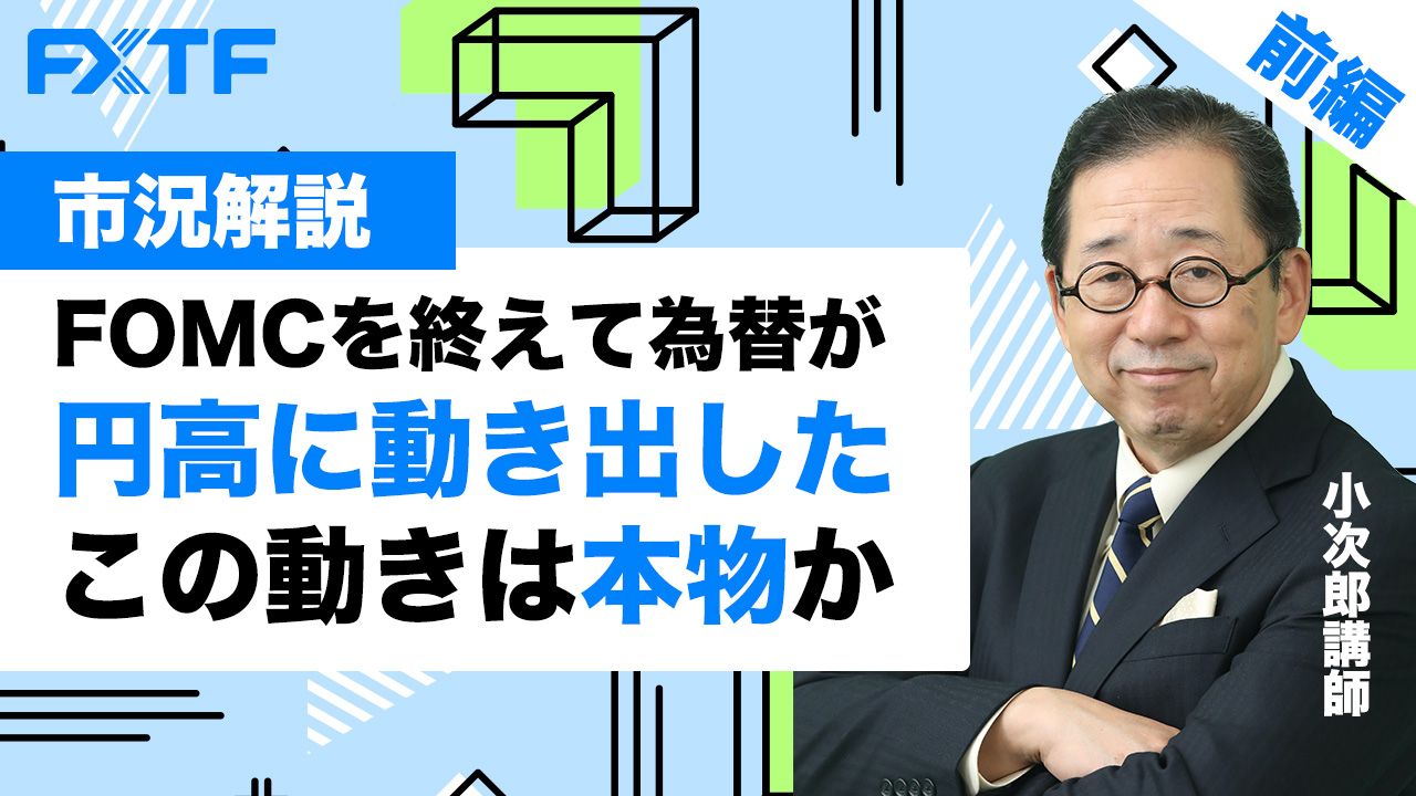 【動画】「FOMCを終えて為替が円高に動きだしたこの動きは本物か【前編】 」小次郎講師