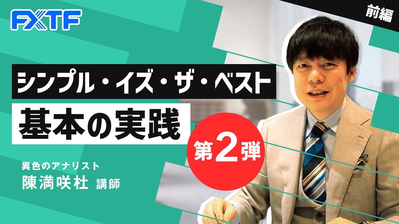 【動画】「シンプル・イズ・ザ・ベスト 基本の実践 第2弾【前編】」陳満咲杜氏