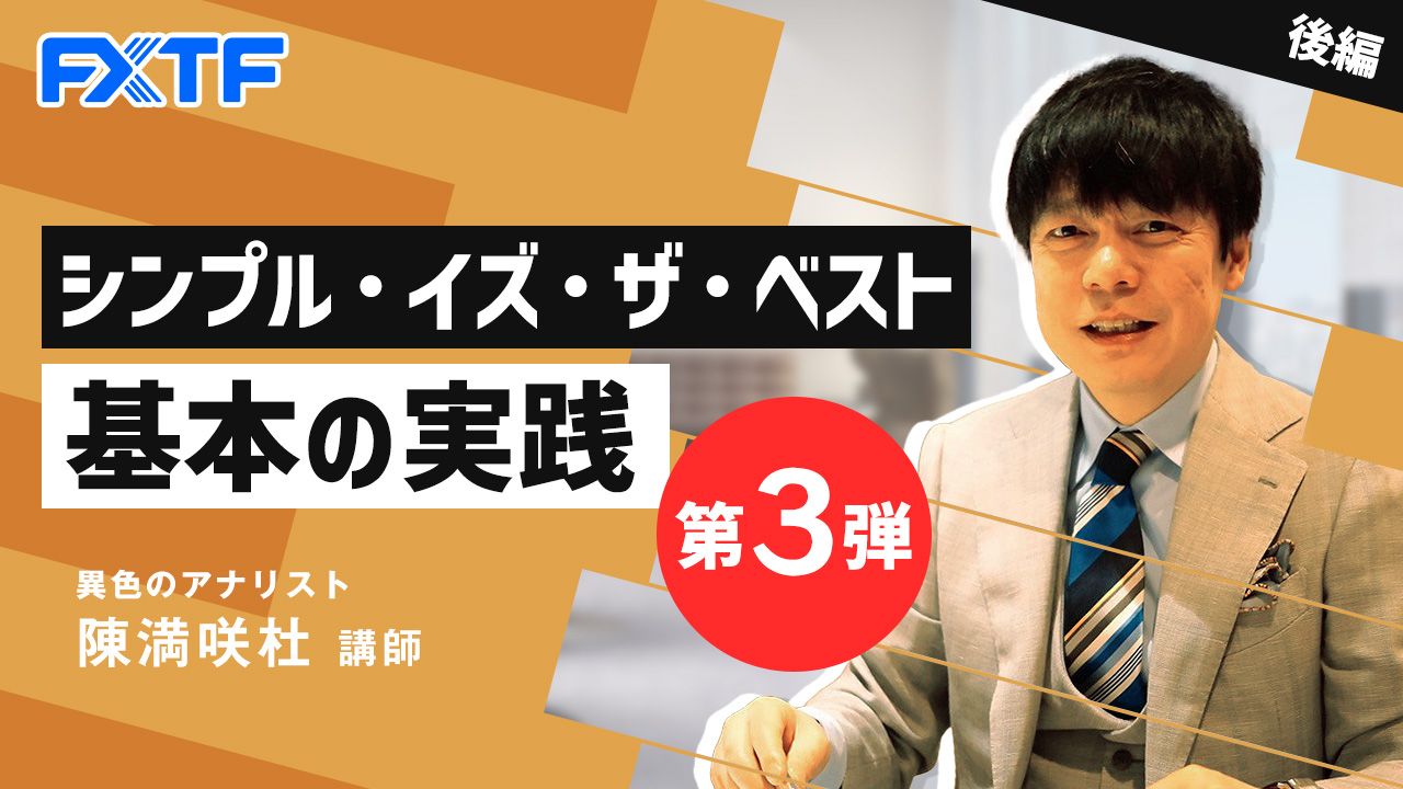 【動画】「シンプル・イズ・ザ・ベスト 基本の実践 第3弾【後編】」陳満咲杜氏