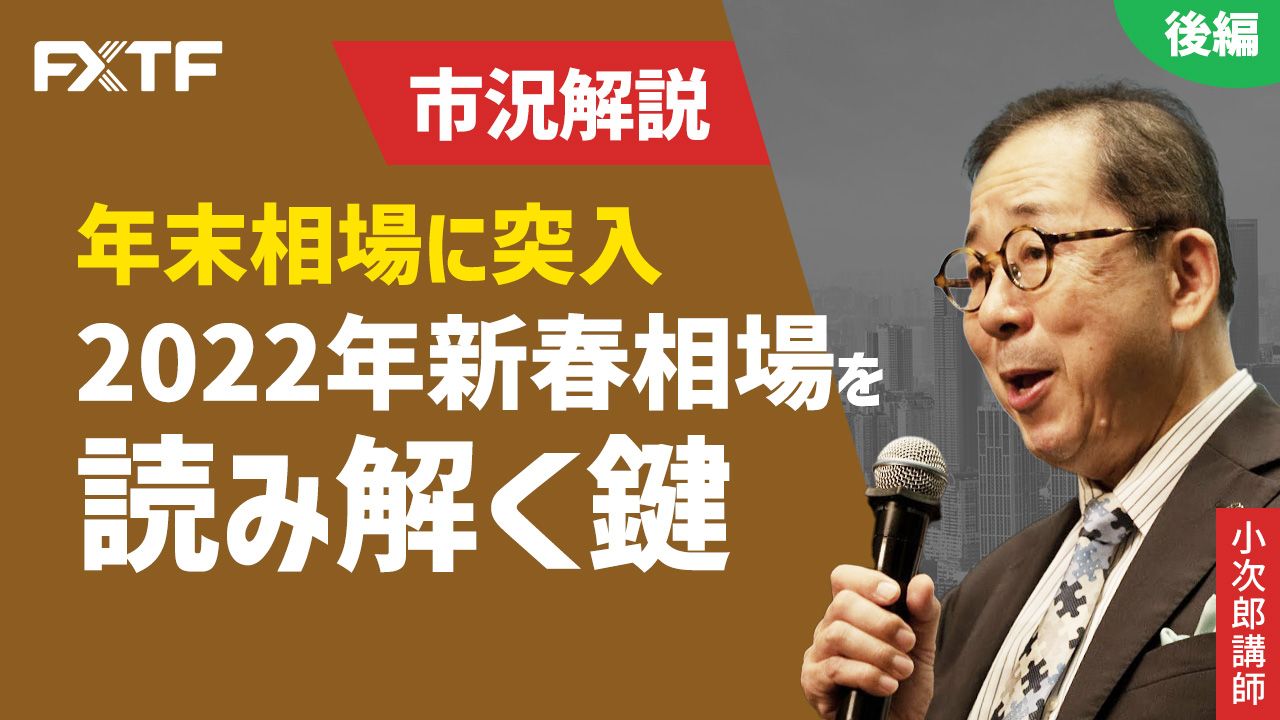 【動画】「年末相場に突入 2022年新春相場を読み解く鍵【後編】」小次郎講師