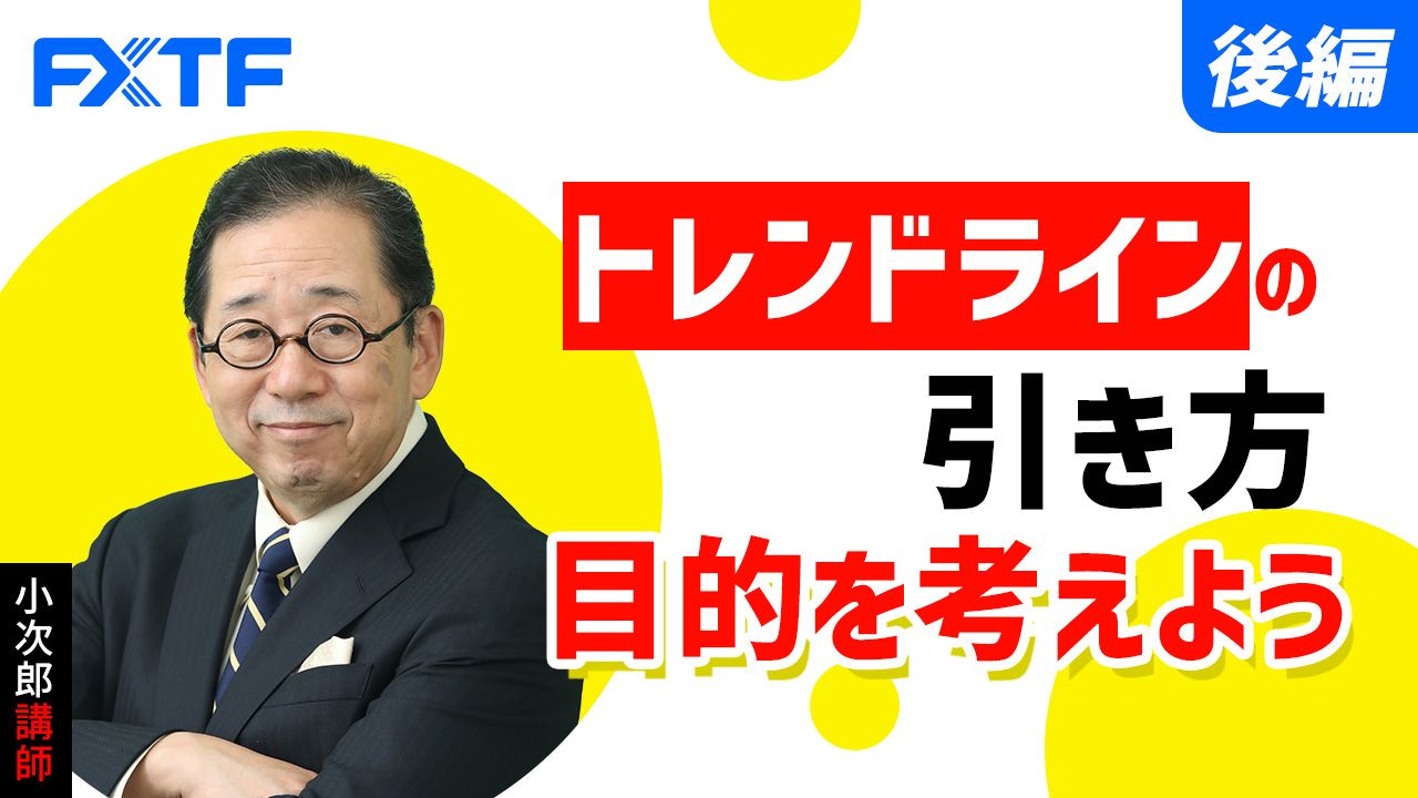【動画】「トレンドラインの引き方 目的を考えよう【後編】」小次郎講師