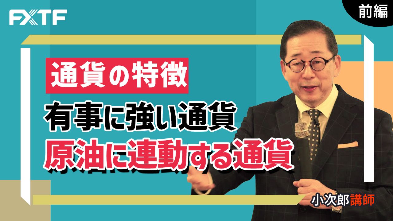 【動画】「通貨の特徴　有事に強い通貨 原油に連動する通貨【前編】 」小次郎講師