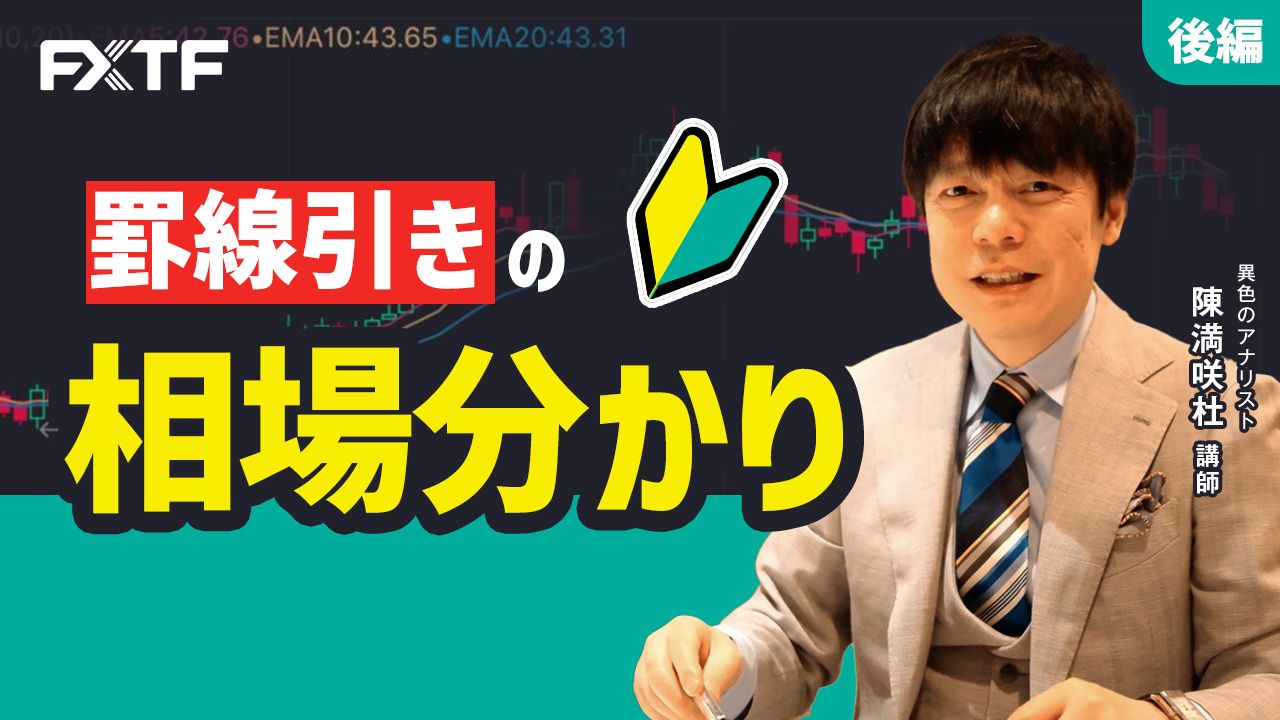 【動画】「罫線引きの相場分かり【後編】」陳満咲杜氏