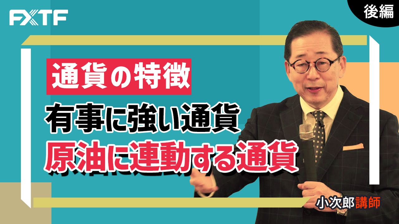 【動画】「通貨の特徴　有事に強い通貨 原油に連動する通貨【後編】 」小次郎講師