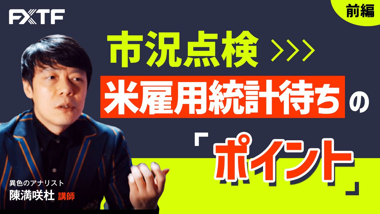 【動画】「市況点検 米雇用統計待ちのポイント【前編】」陳満咲杜氏