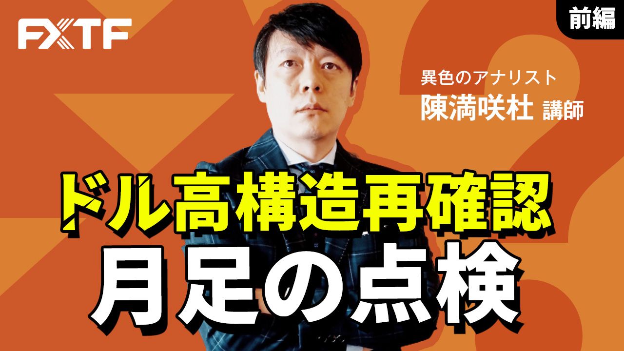【動画】「ドル高構造再確認 月足の点検【前編】」陳満咲杜氏