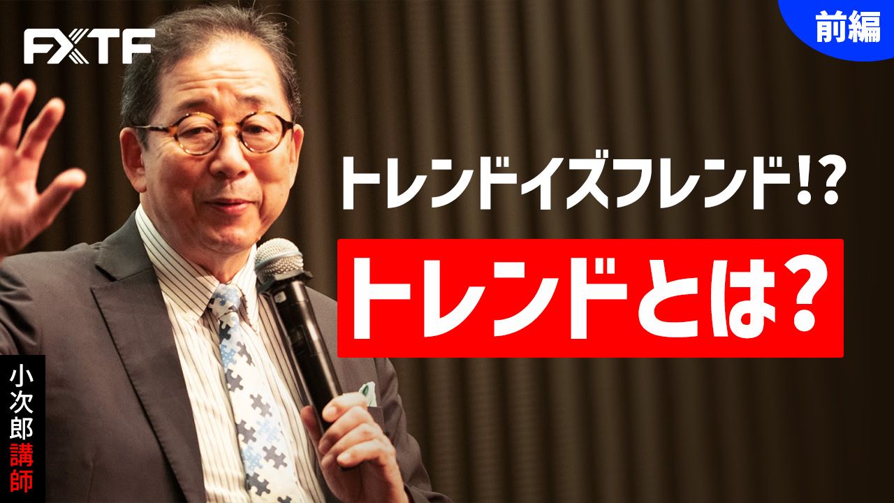 【動画】「トレンドイズフレンド！？ トレンドとは？【前編】」小次郎講師
