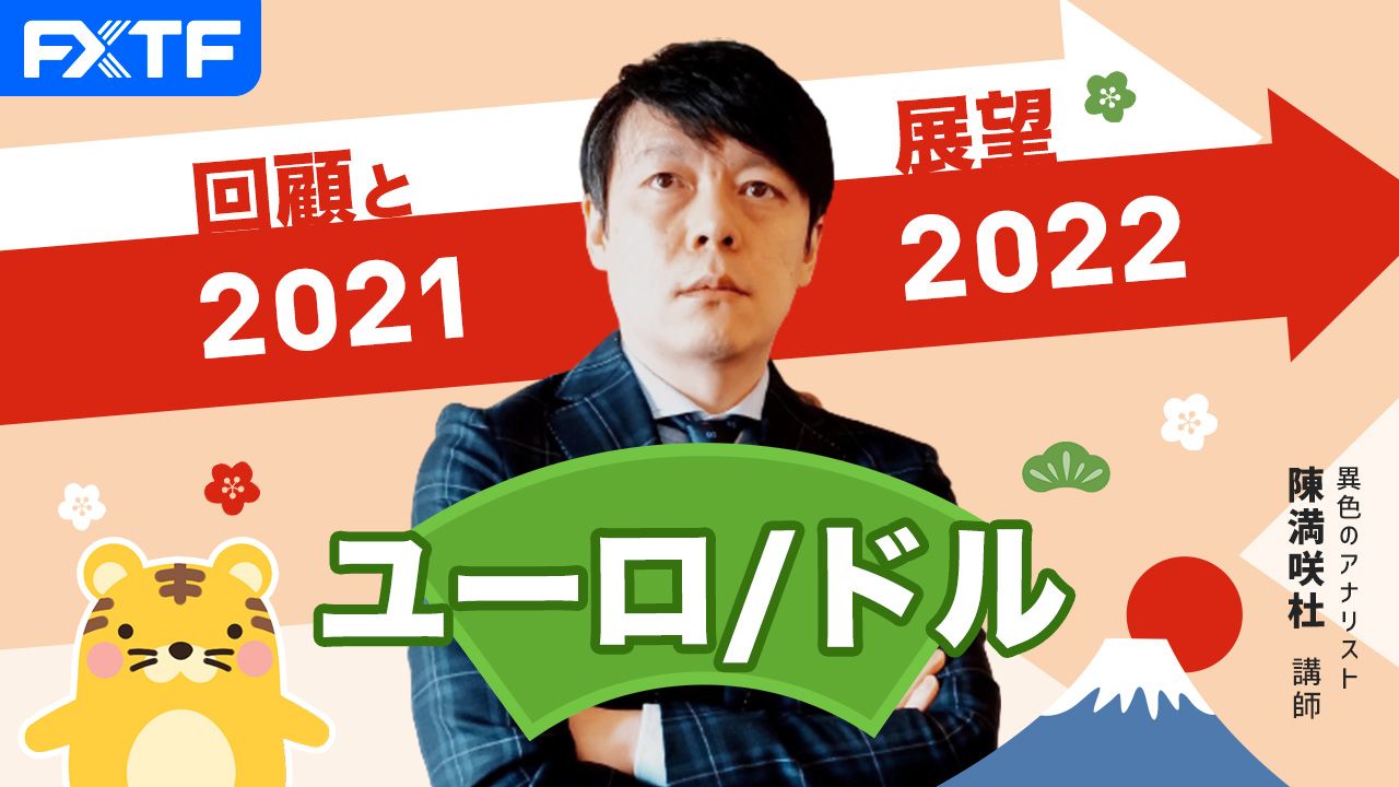 「回顧と展望2021~2022 ユーロドル」陳満咲杜氏