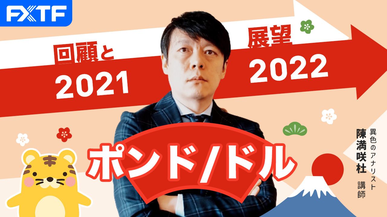 「回顧と展望2021~2022 ポンドドル」陳満咲杜氏