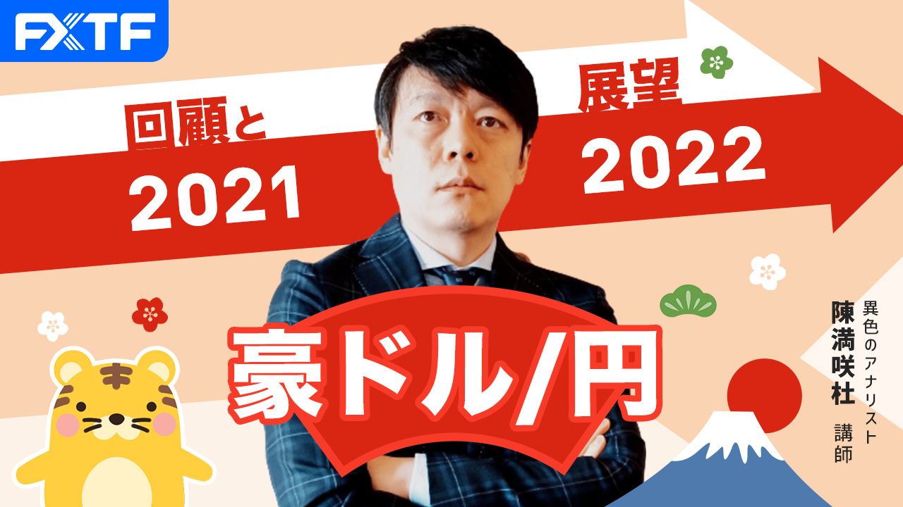 「回顧と展望2021~2022 豪ドル円」陳満咲杜氏
