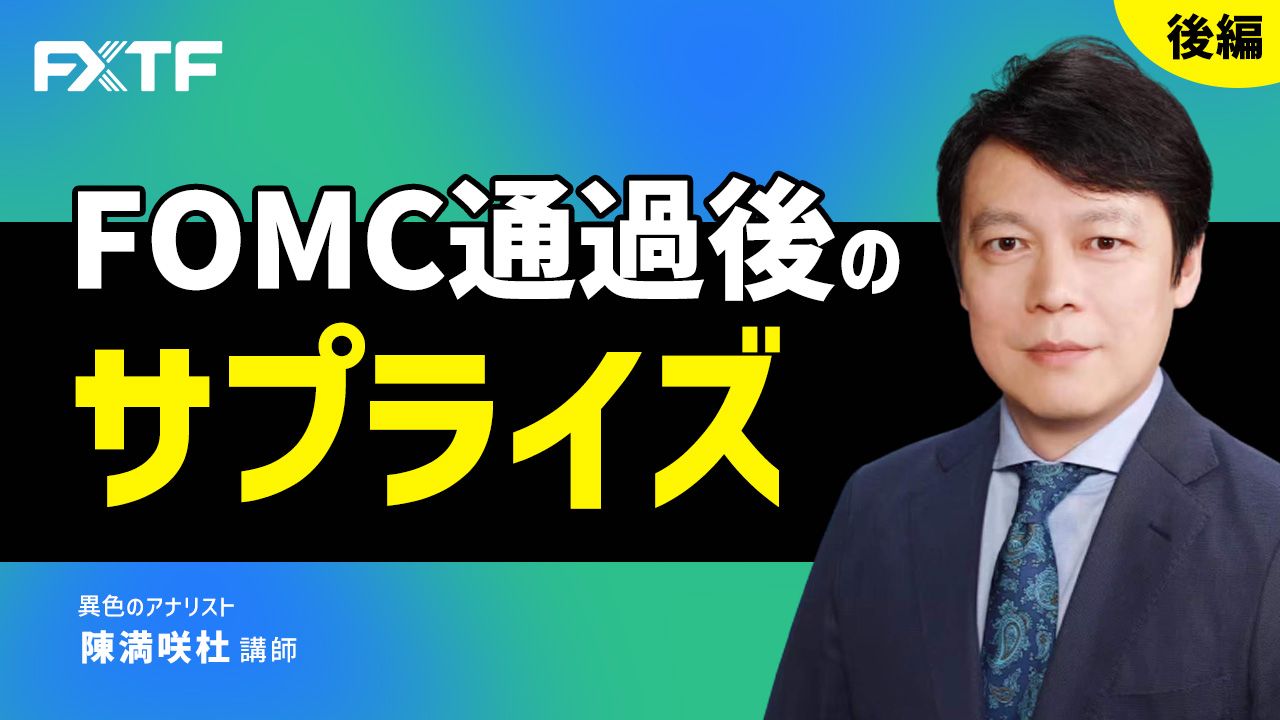 【動画】「FOMC通過後のサプライズ【後編】」陳満咲杜氏