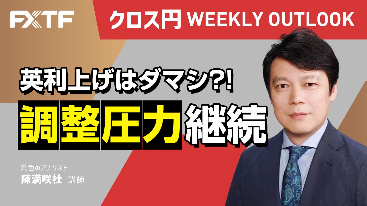 【動画】「英利上げはダマシ？！調整圧力継続」陳満咲杜氏