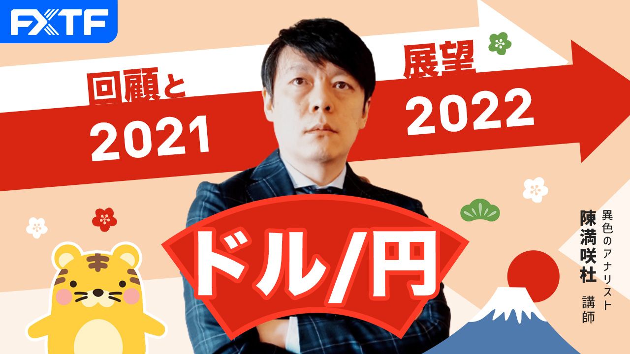 「回顧と展望2021~2022 ドル円」陳満咲杜氏