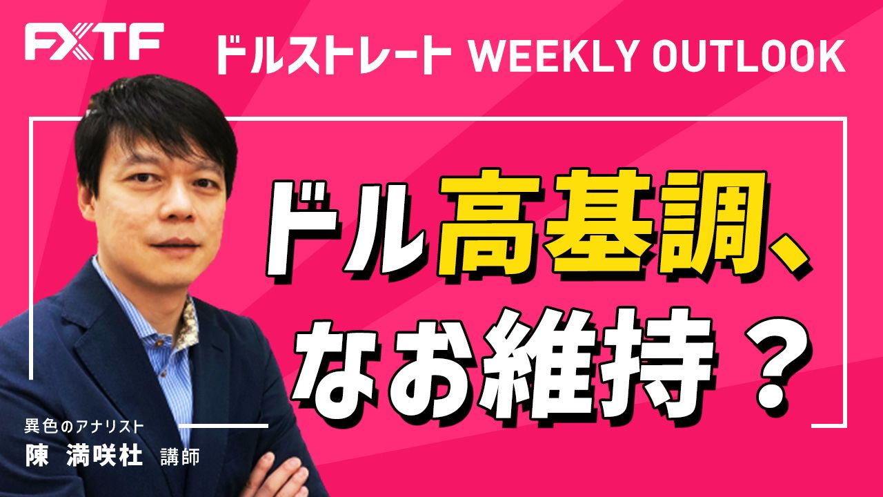 【動画】「ドル高基調、なお維持？ 」陳満咲杜氏