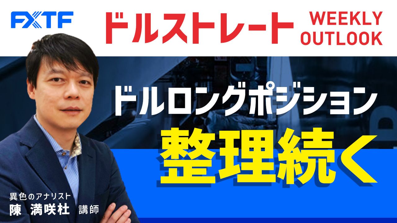 【動画】「ドルロングポジション整理続く」陳満咲杜氏