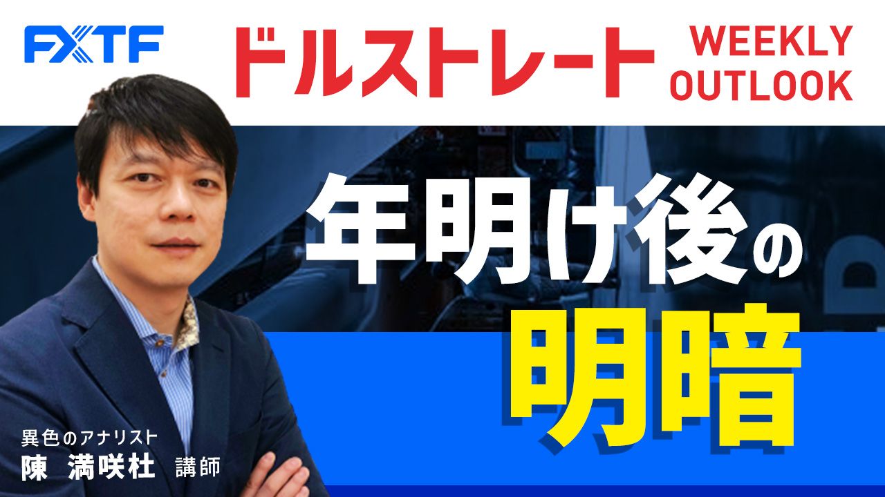 【動画】「年明け後の明暗 」陳満咲杜氏