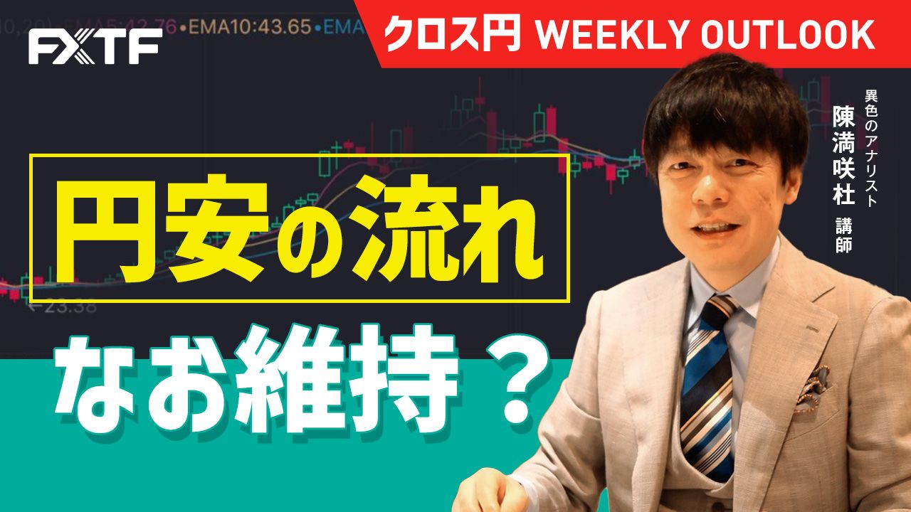 【動画】「円安の流れ、なお維持？ 」陳満咲杜氏