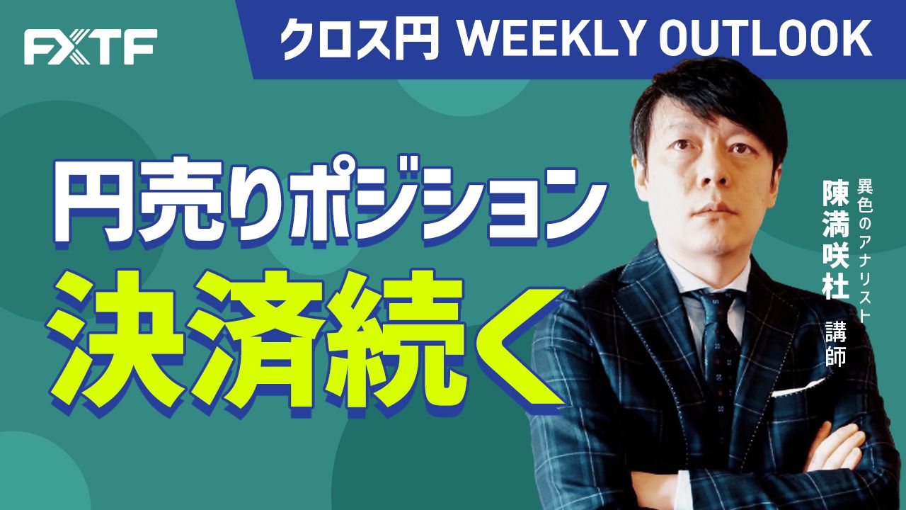 【動画】「円売りポジション決済続く」陳満咲杜氏