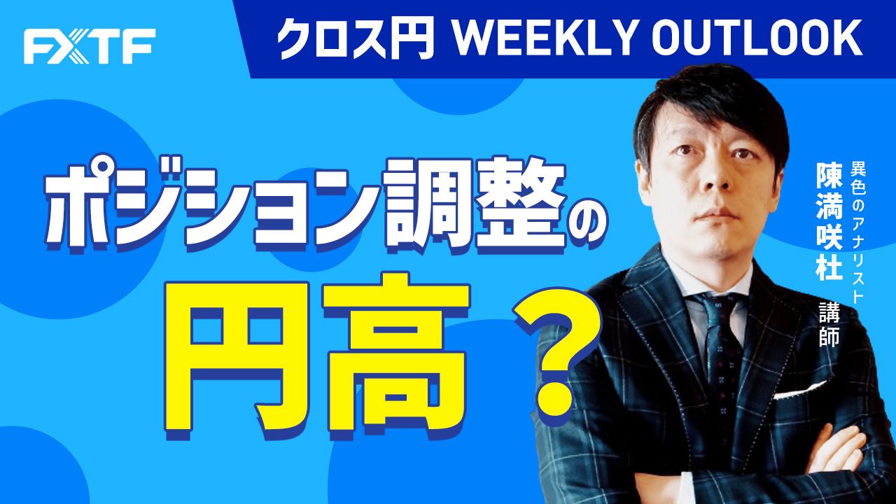 【動画】「ポジション調整の円高？ 」陳満咲杜氏