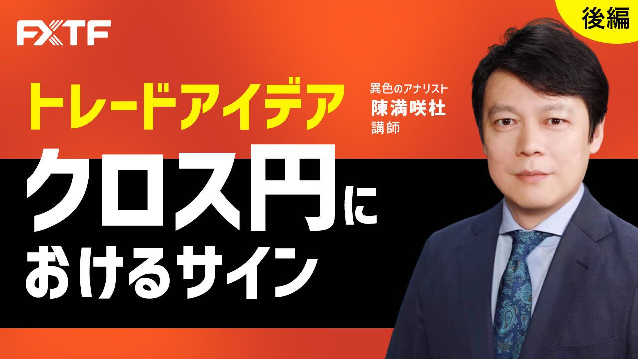 【動画】「トレードアイデア クロス円におけるサイン【後編】」陳満咲杜氏