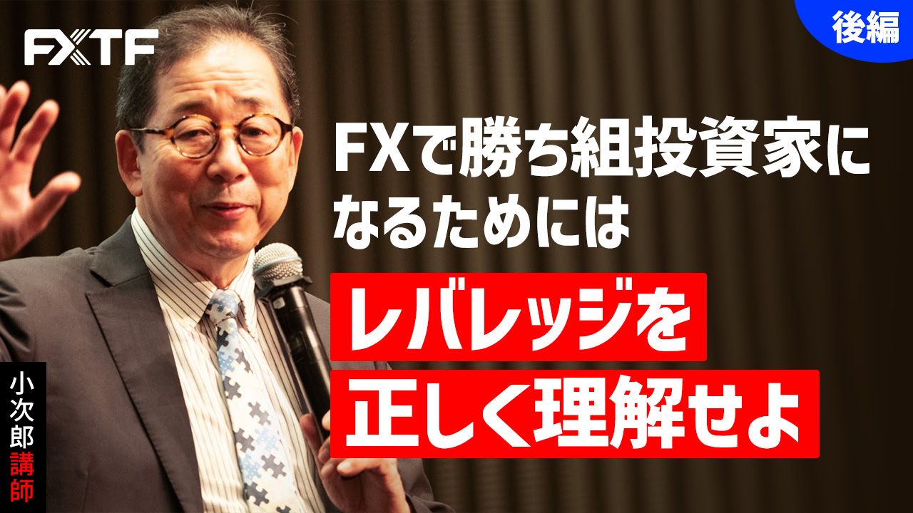 【動画】「FXで勝ち組投資家になるためには レバレッジを正しく理解せよ【後編】」小次郎講師