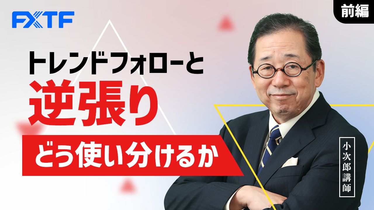 【動画】「トレンドフォローと逆張り どう使い分けるか【前編】」小次郎講師
