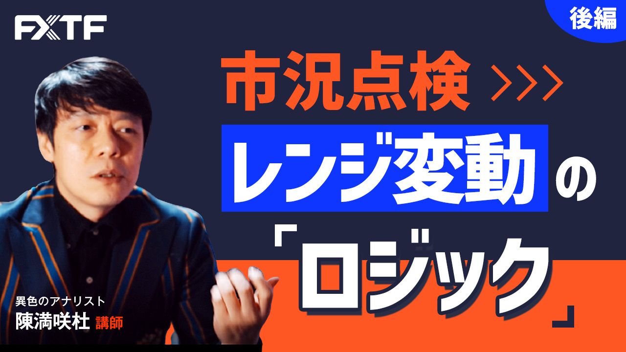 【動画】「市況点検 レンジ変動のロジック【後編】」陳満咲杜氏