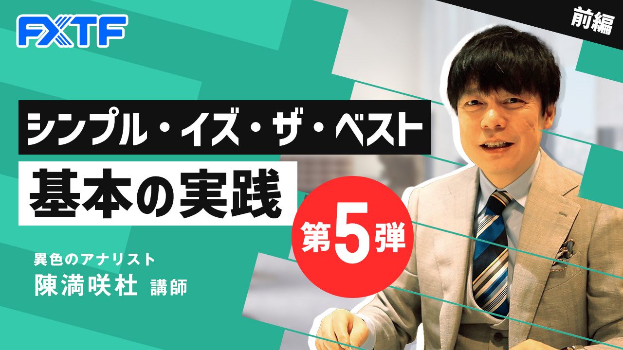 【動画】「シンプル・イズ・ザ・ベスト基本の実践 第5弾【前編】」陳満咲杜氏