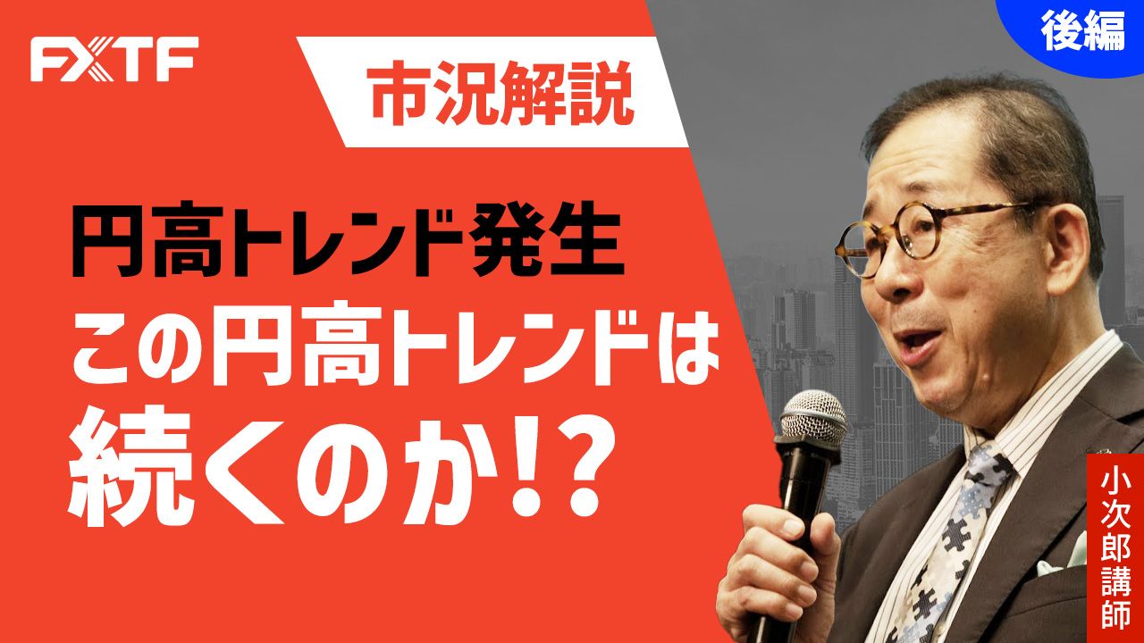 【動画】「市況解説 緊迫する世界情勢 動き出した為替 米ドル/円に注目【後編】」小次郎講師