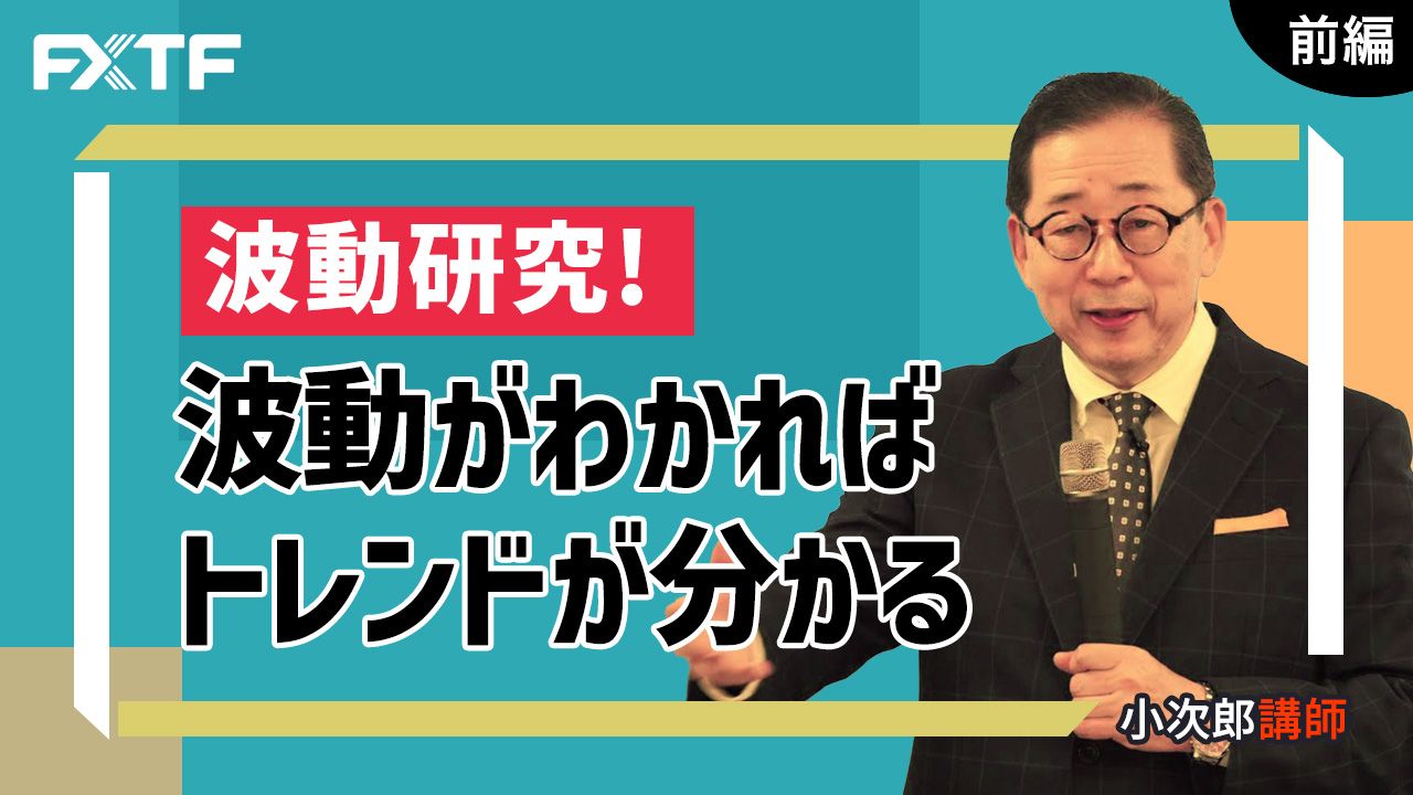 【動画】「波動研究！波動がわかればトレンドが分かる【前編】」小次郎講師