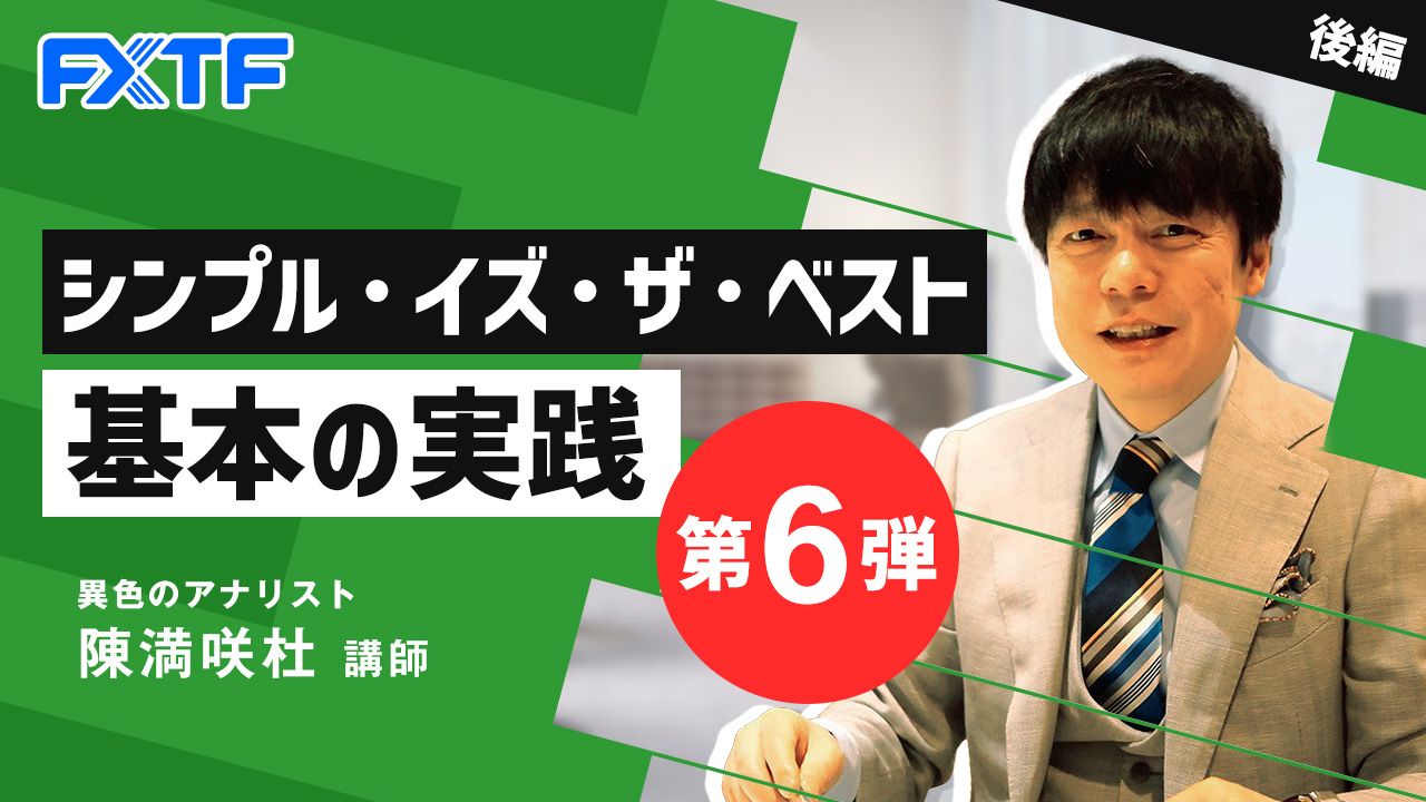 【動画】「シンプル・イズ・ザ・ベスト基本の実践 第6弾【後編】」陳満咲杜氏