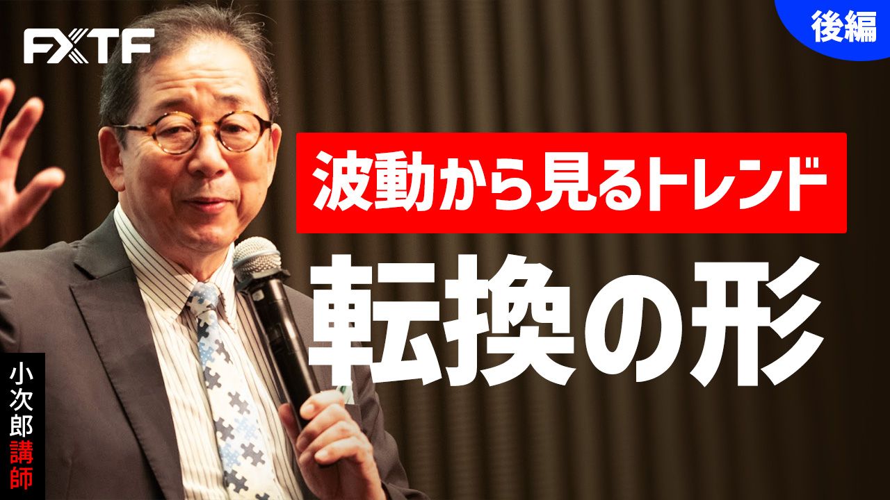 【動画】「波動から見るトレンド転換の形【後編】」小次郎講師