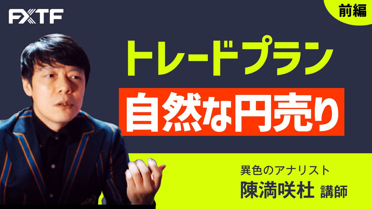 【動画】「トレードプラン 自然な円売り【前編】」陳満咲杜氏