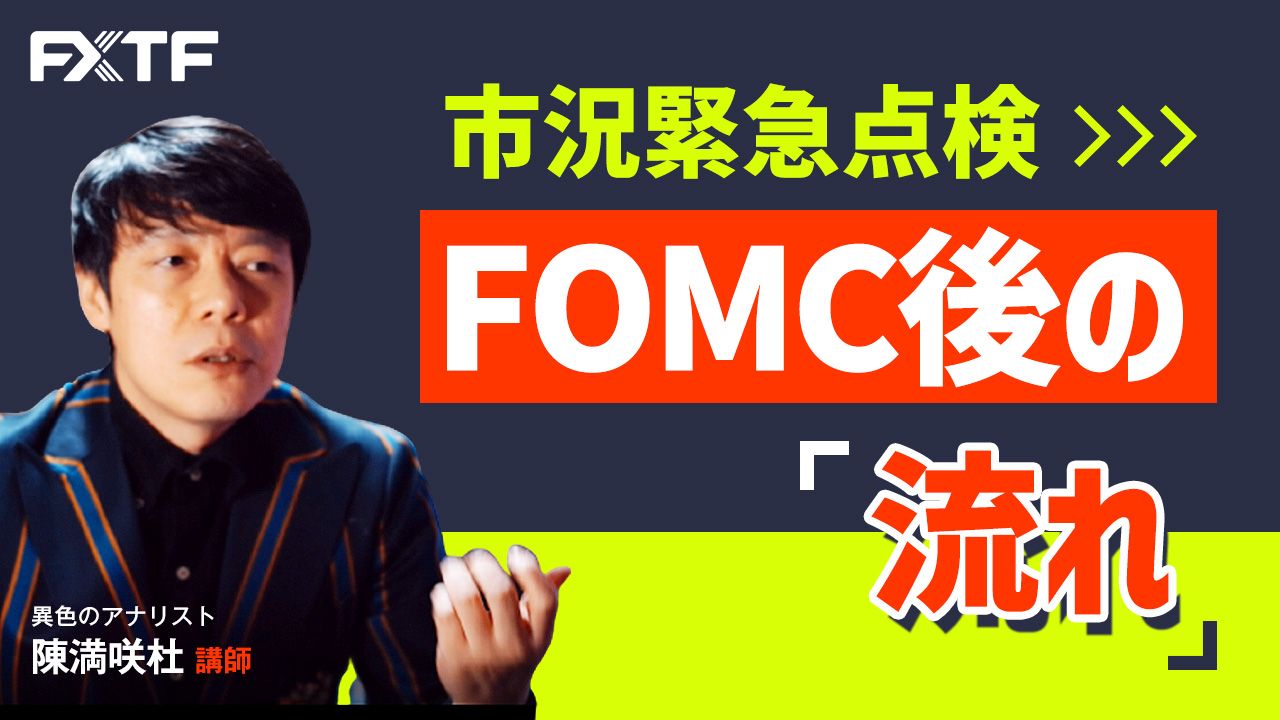 【動画】「市況緊急点検 FOMC後の流れ」陳満咲杜氏