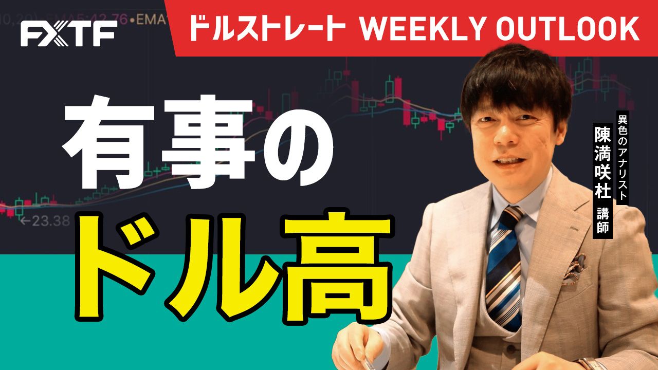 【動画】「有事のドル高」陳満咲杜氏