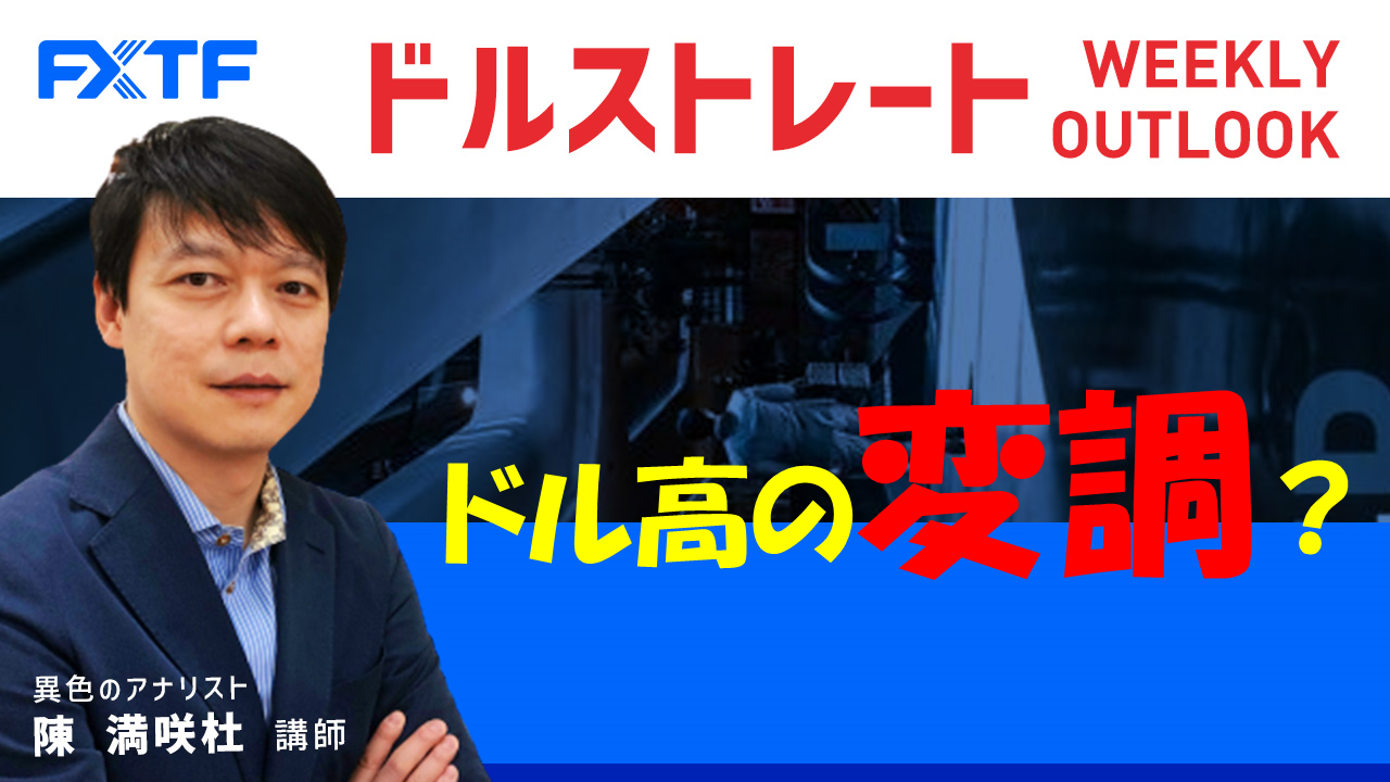 【動画】「ドル高の変調？」陳満咲杜氏
