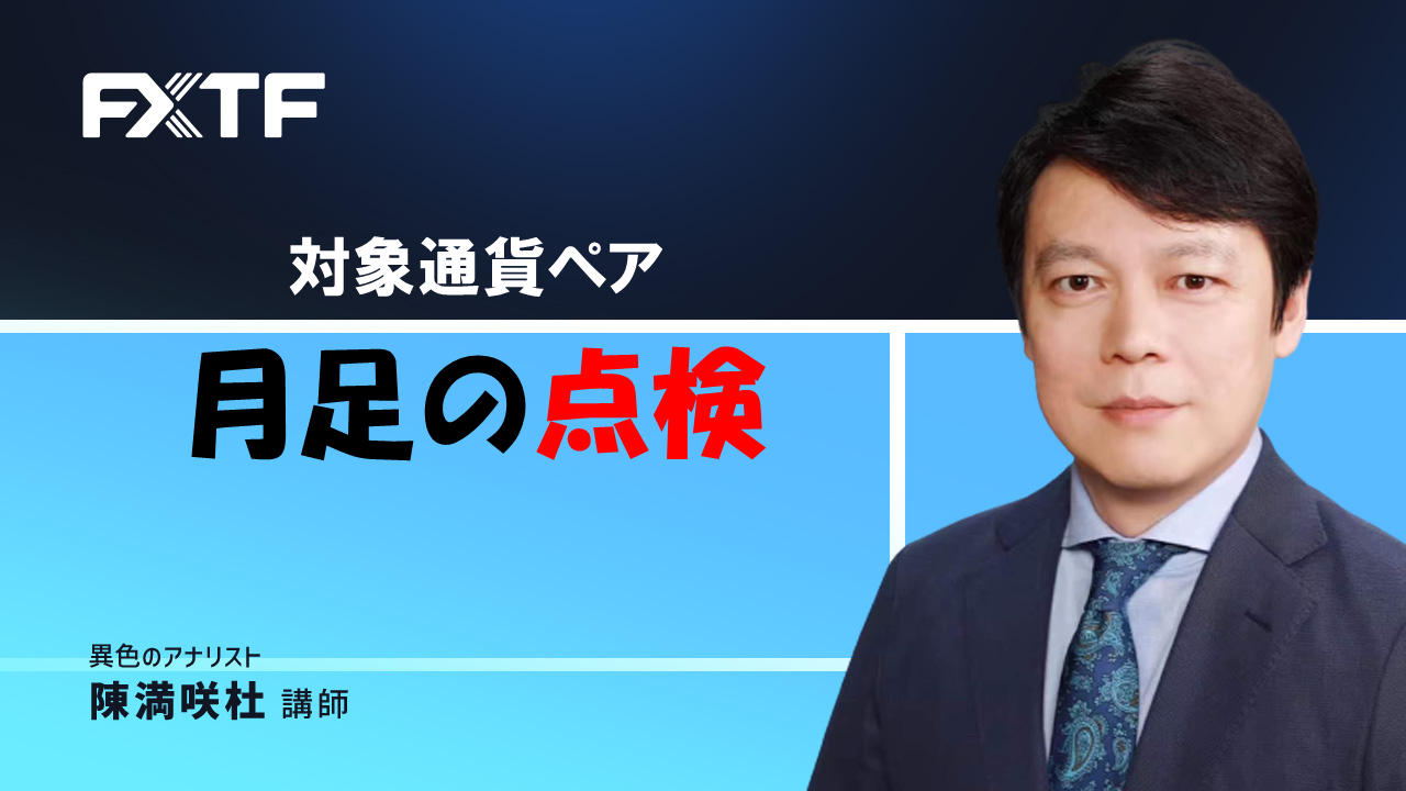 【動画】「対象通貨ペア 月足の点検」陳満咲杜氏