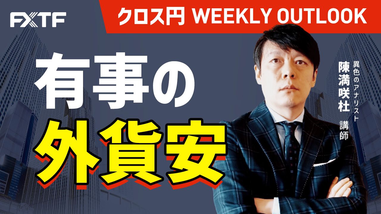 【動画】「有事の外貨安」陳満咲杜氏