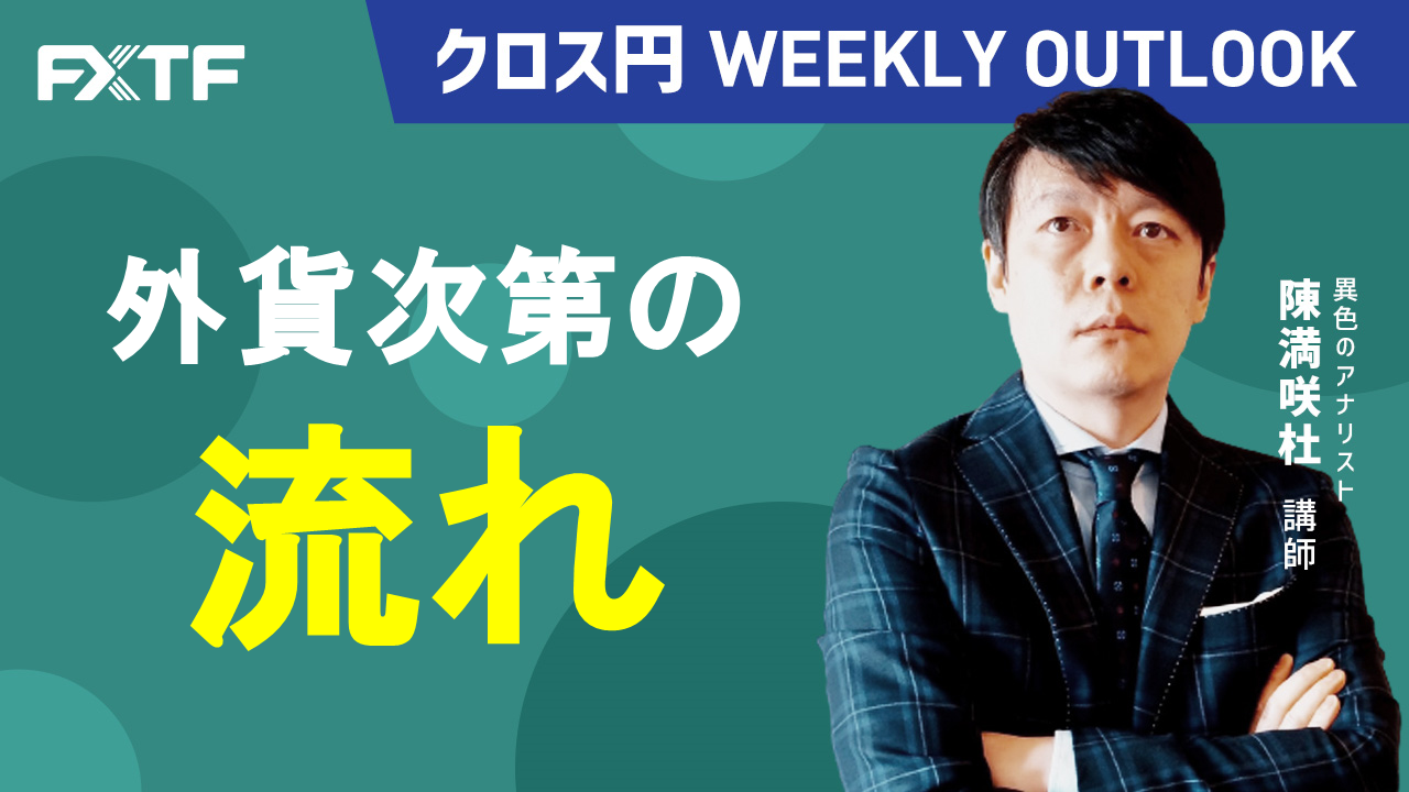 【動画】「外貨次第の流れ」陳満咲杜氏