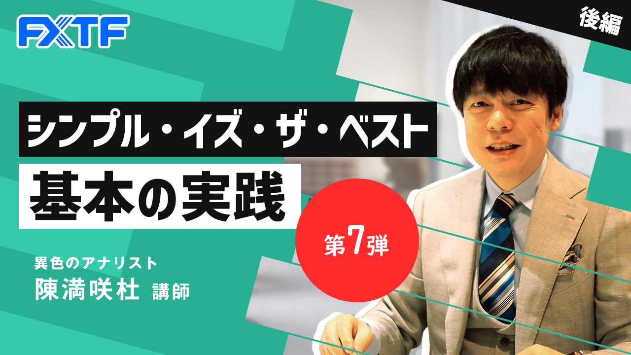【動画】「シンプル・イズ・ザ・ベスト基本の実践 第7弾【後編】」陳満咲杜氏