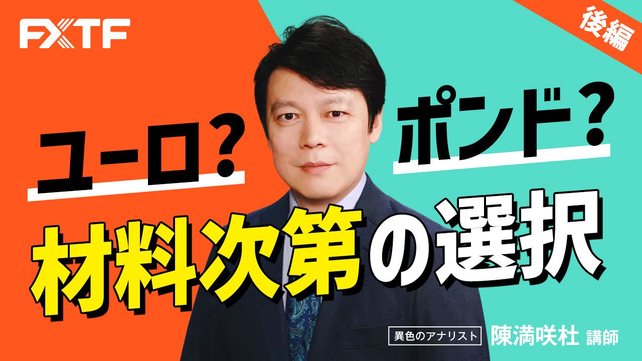 【動画】「ユーロ？ポンド？材料次第の選択【後編】」陳満咲杜氏