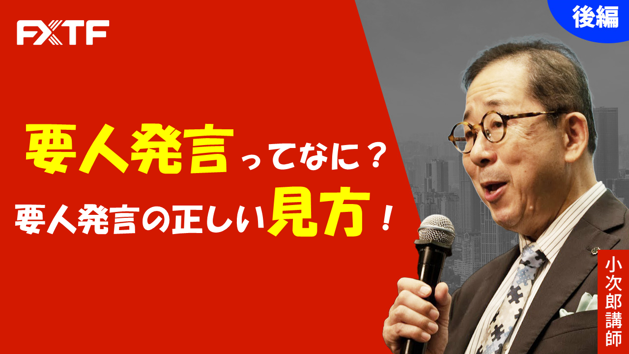 【動画】「要人発言ってなに？要人発言の正しい見方！【後編】」小次郎講師