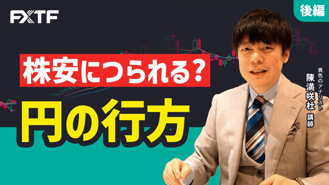 【動画】「株安につられる？円の行方【後編】」陳満咲杜氏